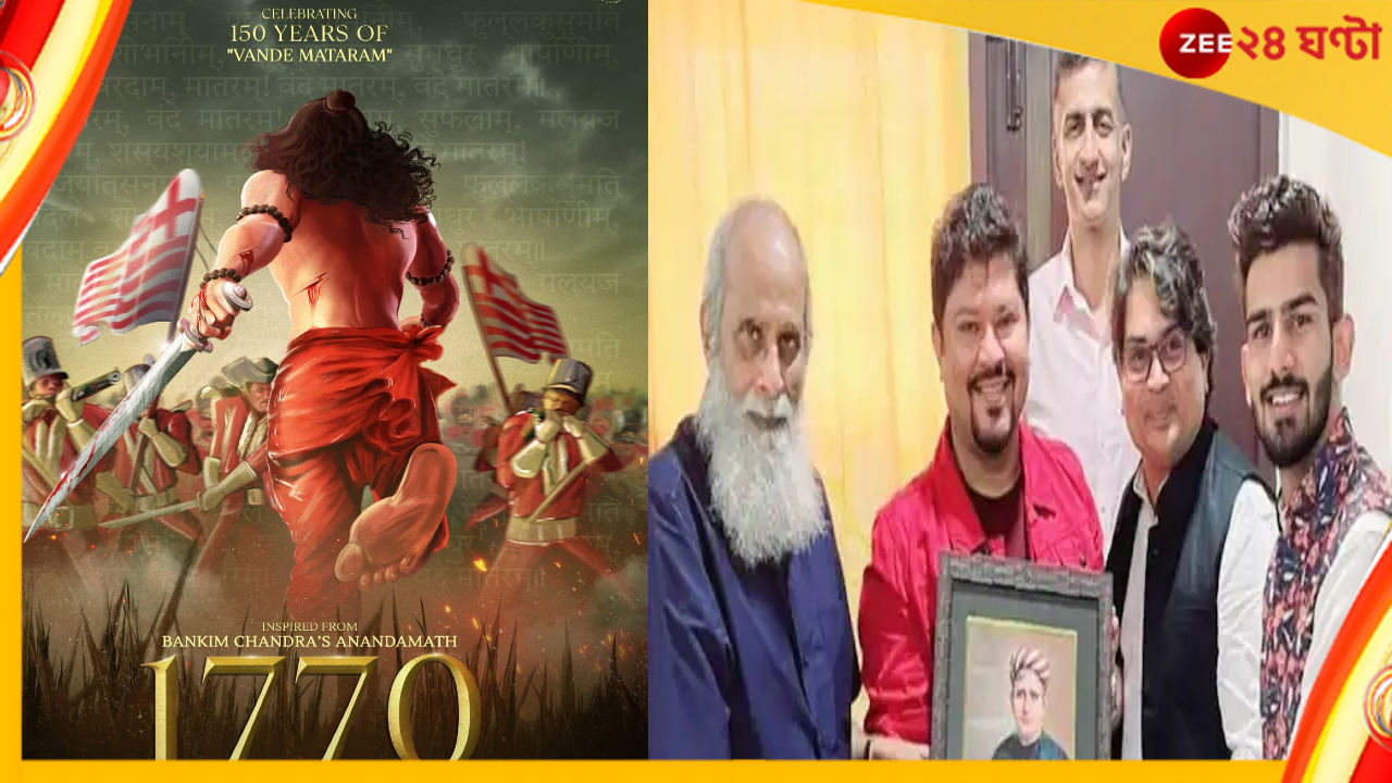 New Movie: বাংলা সহ ৫টি ভাষায় বড়পর্দায় বঙ্কিমচন্দ্রের ‘আনন্দমঠ’, প্রকাশ্যে ফার্স্ট লুক New Movie: বাংলা সহ ৫টি ভাষায় বড়পর্দায় বঙ্কিমচন্দ্রের ‘আনন্দমঠ’, প্রকাশ্যে ফার্স্ট লুক