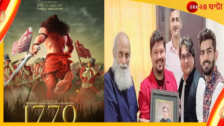 New Movie: বাংলা সহ ৫টি ভাষায় বড়পর্দায় বঙ্কিমচন্দ্রের ‘আনন্দমঠ’, প্রকাশ্যে ফার্স্ট লুক