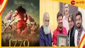 New Movie: বাংলা সহ ৫টি ভাষায় বড়পর্দায় বঙ্কিমচন্দ্রের ‘আনন্দমঠ’, প্রকাশ্যে ফার্স্ট লুক