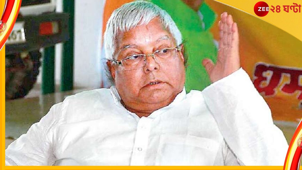 Bihar Politics: ২০২৪ সালের লোকসভা ভোটে মোদীকে সরানোর ডাক দিলেন লালুপ্রসাদ