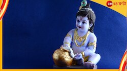 গোপালকে সন্তুষ্ট করতে জন্মাষ্টমীর পুজোয় আপনাকে দিতেই হবে এগুলি...