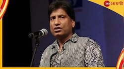 'ব্রেন ডেথ'-এর দোরগোড়ায় কমেডিয়ান রাজু শ্রীবাস্তব