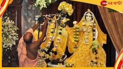 জন্মাষ্টমী স্পেশাল! 'কানাই' সম্পর্কে যে কথা জানাই যায়..