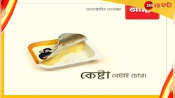 'কেষ্টা বেটাই চোর!', জন্মাষ্টমীতে আমূলের বিজ্ঞাপনে অনুব্রত প্রসঙ্গ