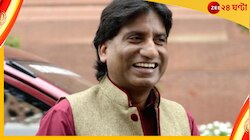 সংকটমুক্ত রাজু শ্রীবাস্তব! সুখবর দিলেন বন্ধু শেখর সুমন