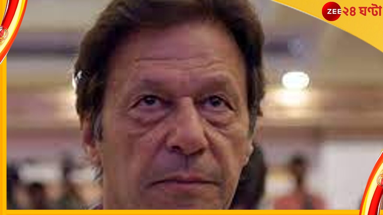 Imran Khan: যে কোনও সময়ে গ্রেফতার হয়ে যেতে পারেন ইমরান খান...