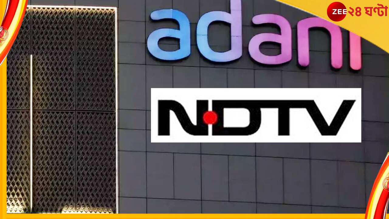 Adani Group to Buy NDTV Share: এনডিটিভি কিনে নিচ্ছে আদানি গ্রুপ! কী বলল প্রণয়-রাধিকার সংস্থা 