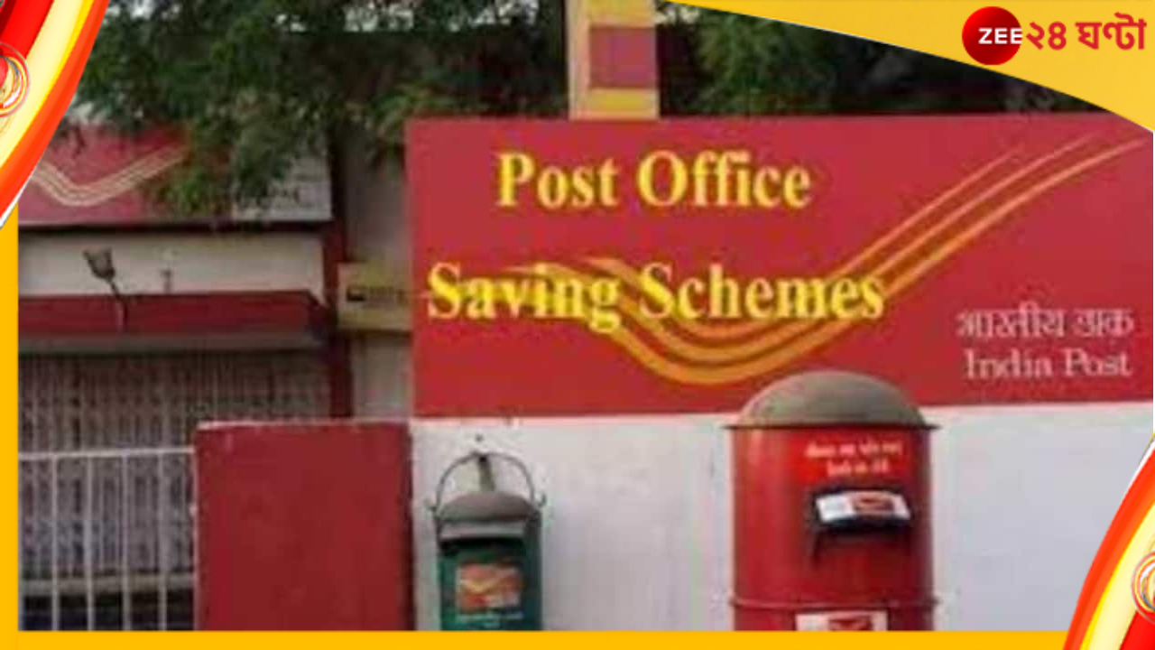 Post Office Scheme: পোস্ট অফিসের জিরো রিস্ক স্কিম! দ্রুত দ্বিগুণ করুন জমা টাকার পরিমাণ