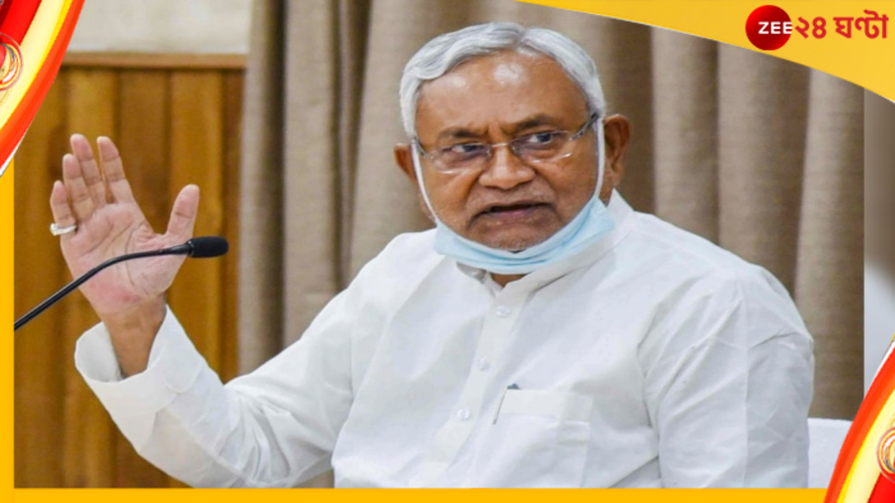 Bihar Politics: বিজেপি সম্মানের যোগ্য নয়, মানুষ আমাকে মুখ্যমন্ত্রী করেছে, বিধানসভায় বললেন নীতীশ Bihar Politics: বিজেপি সম্মানের যোগ্য নয়, মানুষ আমাকে মুখ্যমন্ত্রী করেছে, বিধানসভায় বললেন নীতীশ