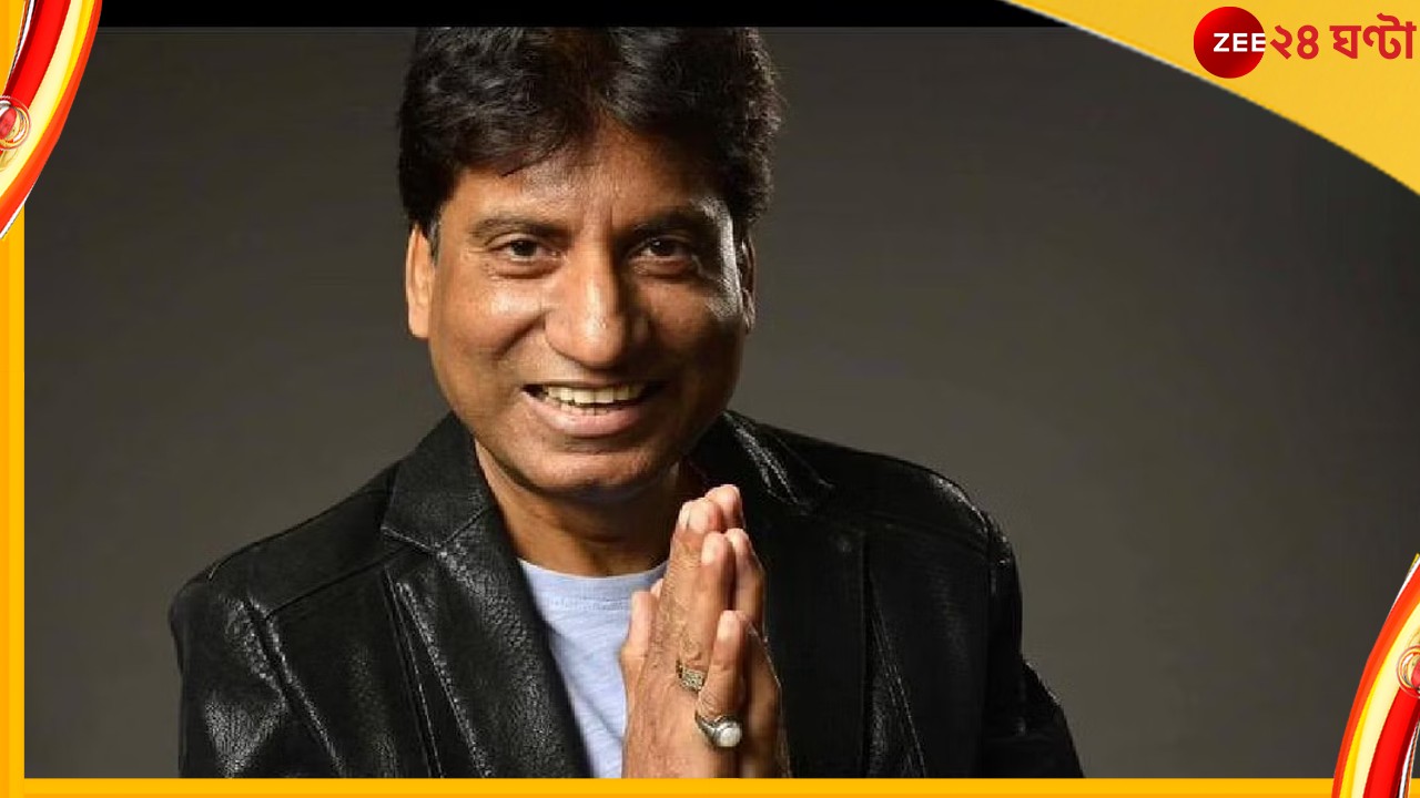Raju Srivastava, জ্ঞান ফিরেছে, ১৫ দিন লড়াইয়ের পর সুস্থ হচ্ছেন রাজু শ্রীবাস্তব Raju Srivastava, জ্ঞান ফিরেছে, ১৫ দিন লড়াইয়ের পর সুস্থ হচ্ছেন রাজু শ্রীবাস্তব