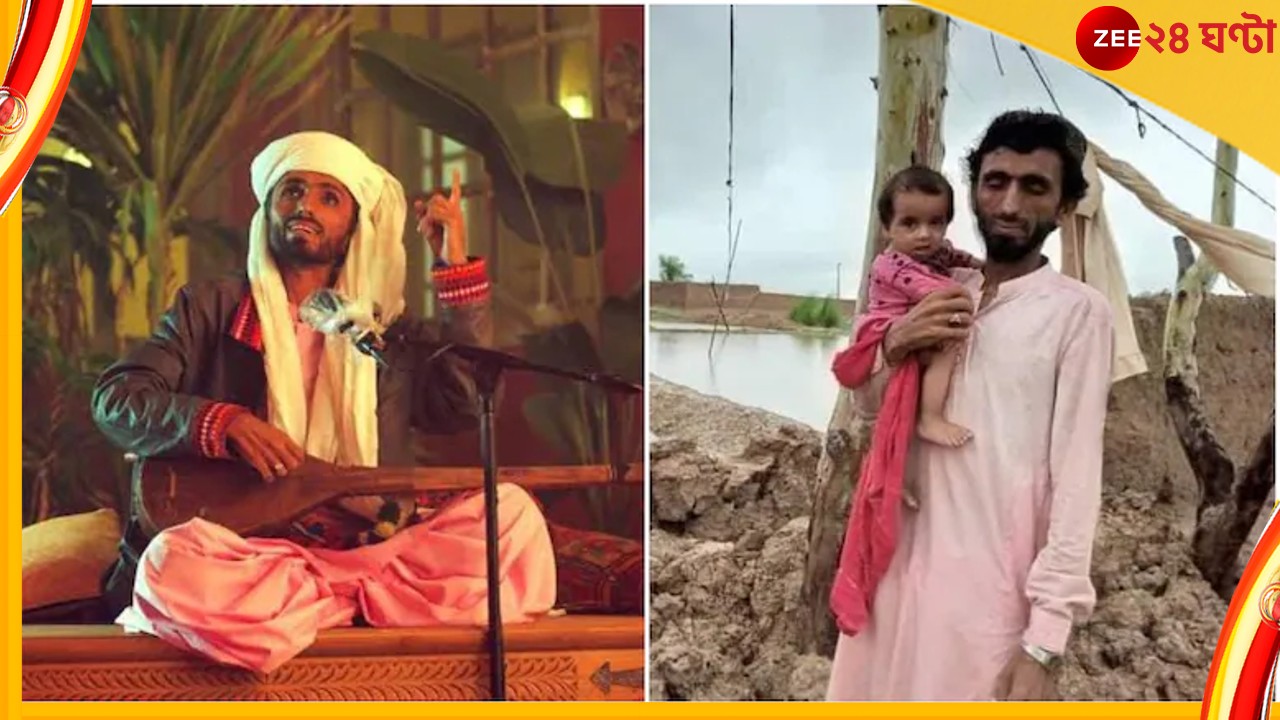 Balochistan Floods: বন্যায় ভেঙে পড়েছে বাড়ি, পরিবার নিয়ে রাস্তায় Coke Studio-খ্যাত গায়ক