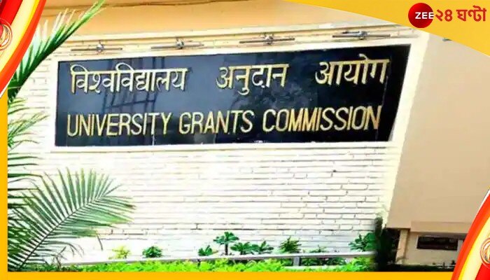 UGC Listed Fake University: বাংলার ২ সহ দেশের ২১ বিশ্ববিদ্যালয় ভুয়ো, দাম নেই ডিগ্রির! আপনার কাছে নেই তো?