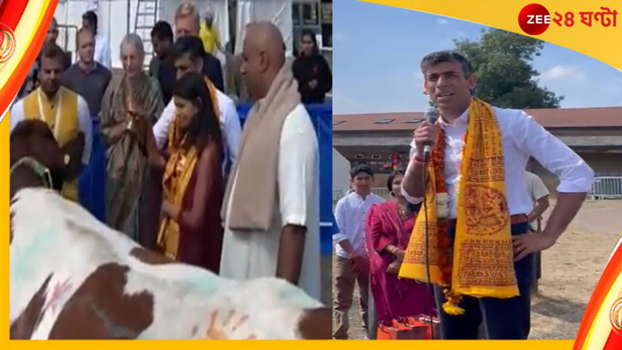 Rishi Sunak Video: বিলেতে প্রধানমন্ত্রীর দৌড়ে গোমাতা-শরণ, দ্বীপ জেলে আরতি নারায়ণমূর্তির জামাইয়ের