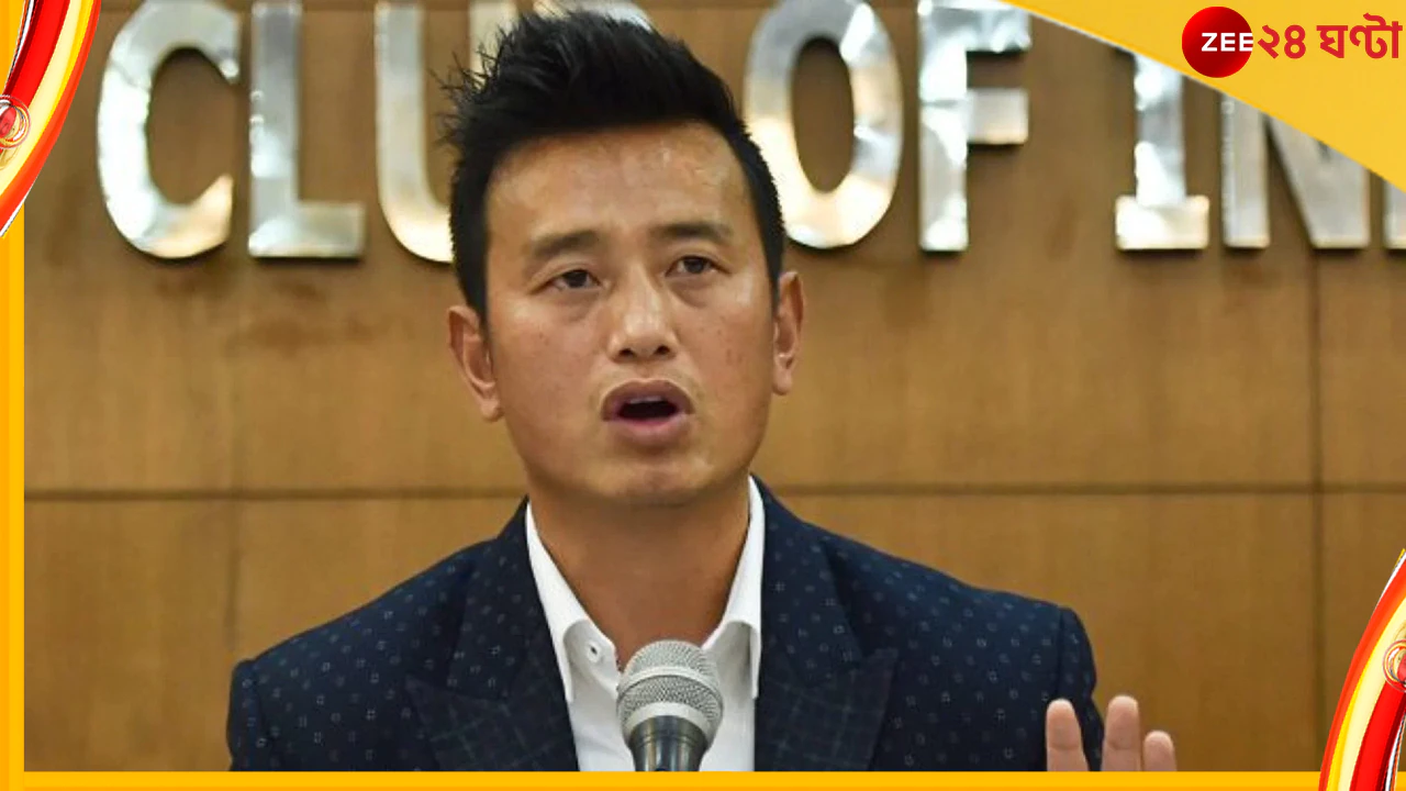 Bhaichung Bhutia, AIFF Election : কার উদাহরণ সামনে এনে লড়াই করতে চাইছেন 'পাহাড়ি বিছে'? Bhaichung Bhutia, AIFF Election : কার উদাহরণ সামনে এনে লড়াই করতে চাইছেন 'পাহাড়ি বিছে'?