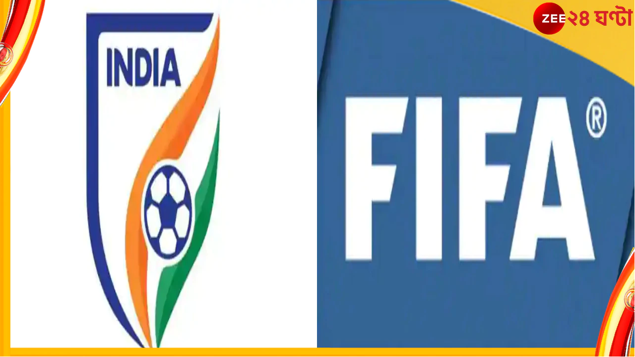 FIFA Lifts suspension : ভারতীয় ফুটবলের জন্য সুখবর, নির্বাসনমুক্ত এআইএফএফ 