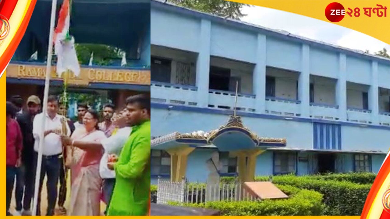 WATCH: বাঁকুড়ায় টিএমসিপির প্রতিষ্ঠা দিবসে পতাকা উত্তোলন কলেজের অধ্যক্ষের!