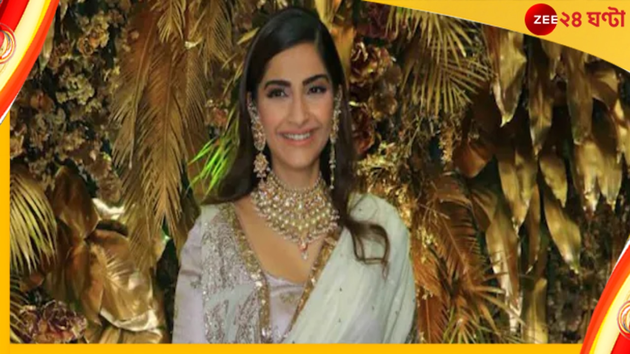 Sonam Kapoor: মা হওয়ার পর সোনমের প্রথম ঝলক, সবার অলক্ষ্যে ডিজাইনারের বিয়েতে হাজির অভিনেত্রী