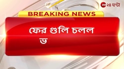 ফের গুলি চলল ভাটপাড়ায়, গুলি করার কারণ স্পষ্ট নয় | Zee 24 Ghanta