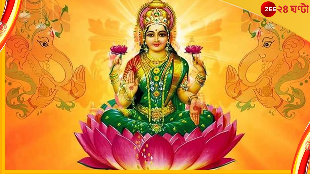 Mahalakshmi Vrat: শুরু হচ্ছে মহালক্ষ্মী ব্রতের উদযাপন, জেনে নিন দিন-তিথি...