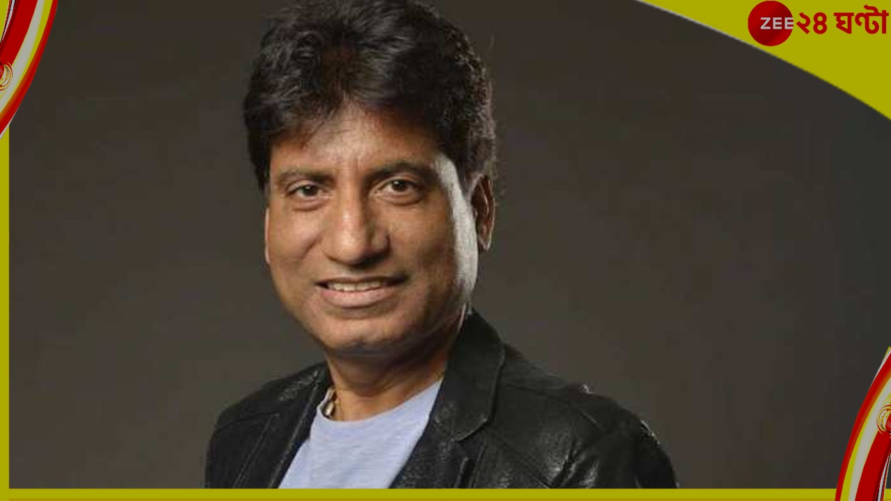 Raju Srivastav : ধুম জ্বর, ফের ভেন্টিলেশনে রাজু শ্রীবাস্তব