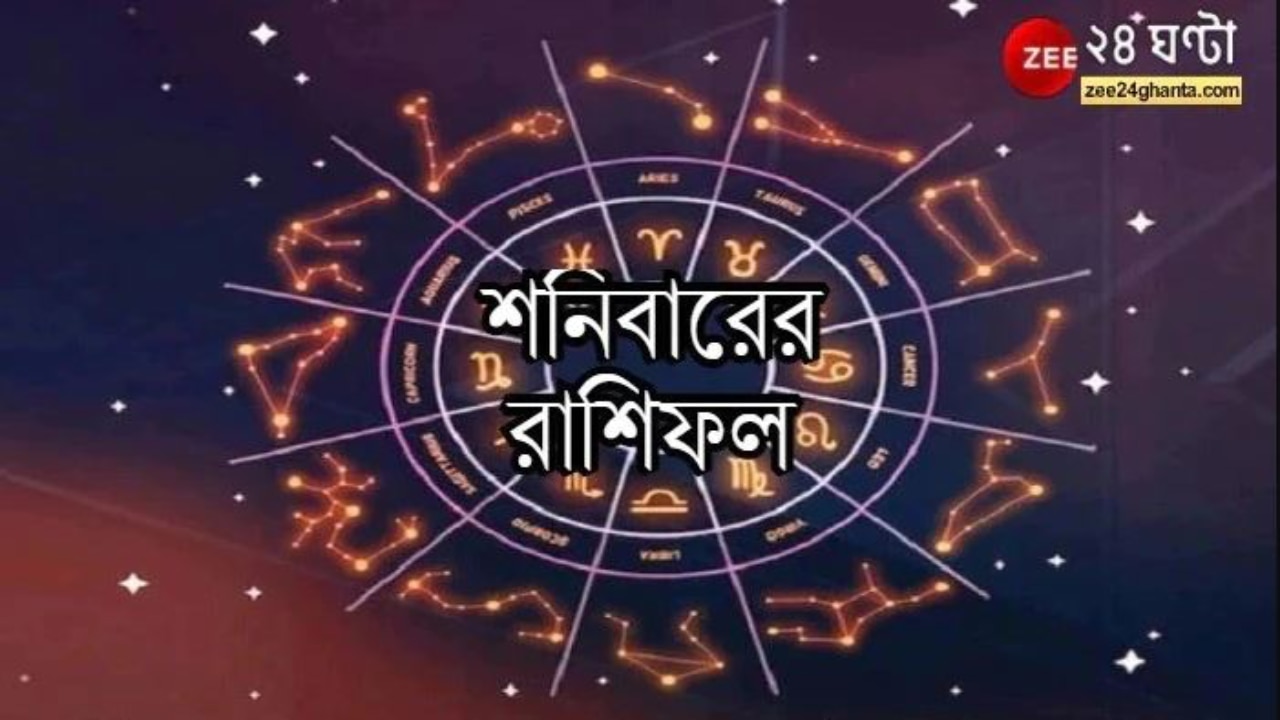 Horoscope Today: মেষের প্রেম, কন্যার ঝুঁকি; কেমন কাটবে আপনার দিন?