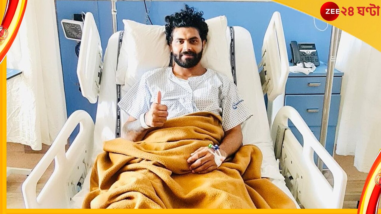 Ravindra Jadeja : অপারেশন সাকসেসফুল, কবে মাঠে ফিরছেন &#039;স্যর জাদেজা&#039;? জেনে নিন 