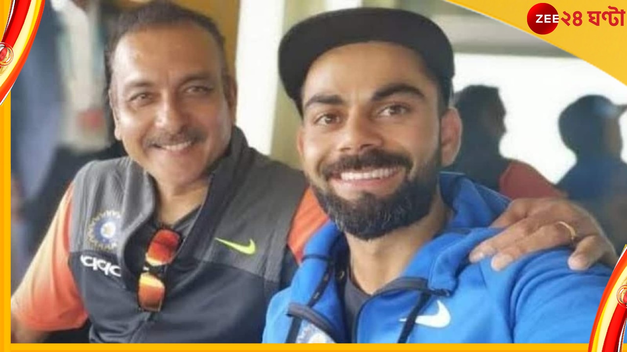 Virat Kohli : ঘাড় থেকে বাঁদর নামল! প্রিয় বিরাটকে নিয়ে কেন এমন মন্তব্য করলেন রবি শাস্ত্রী? 