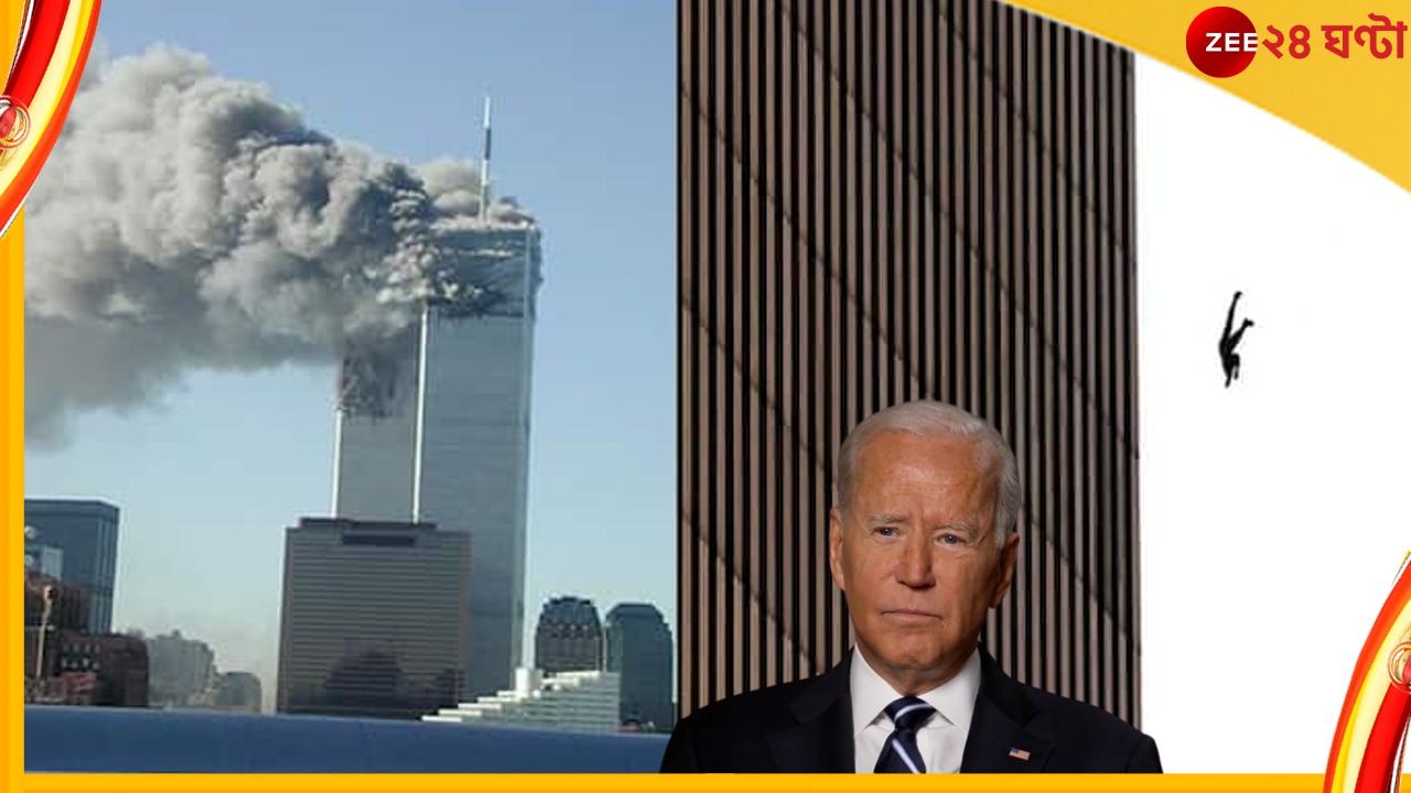 9/11 Attacks: ভয়াবহ সেই ঘটনার ২১ বছর! স্মরণে, শোকজ্ঞাপনে জো বাইডেন