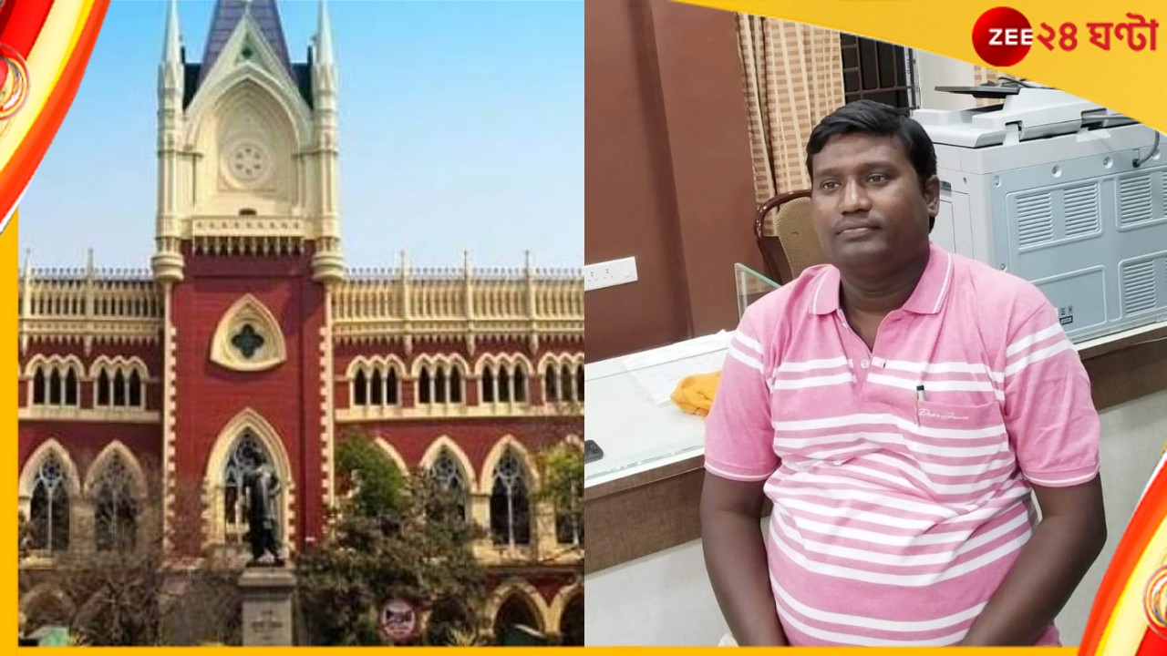 Calcutta High Court:  তৃণমূল কাউন্সিলের যোগসাজশে বদলি? হাইকোর্টের দ্বারস্থ শিক্ষিকা