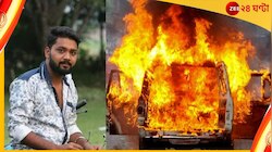 নবান্ন অভিযানে পুলিসের গাড়িতে অগ্নিসংযোগ বিজেপি কাউন্সিলের ছেলের!