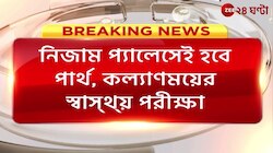 TMC:নিরাপত্তার কারণে নিজাম প্যালেসেই করা হবে পার্থর স্বাস্থ্য পরীক্ষা | Zee 24 Ghanta