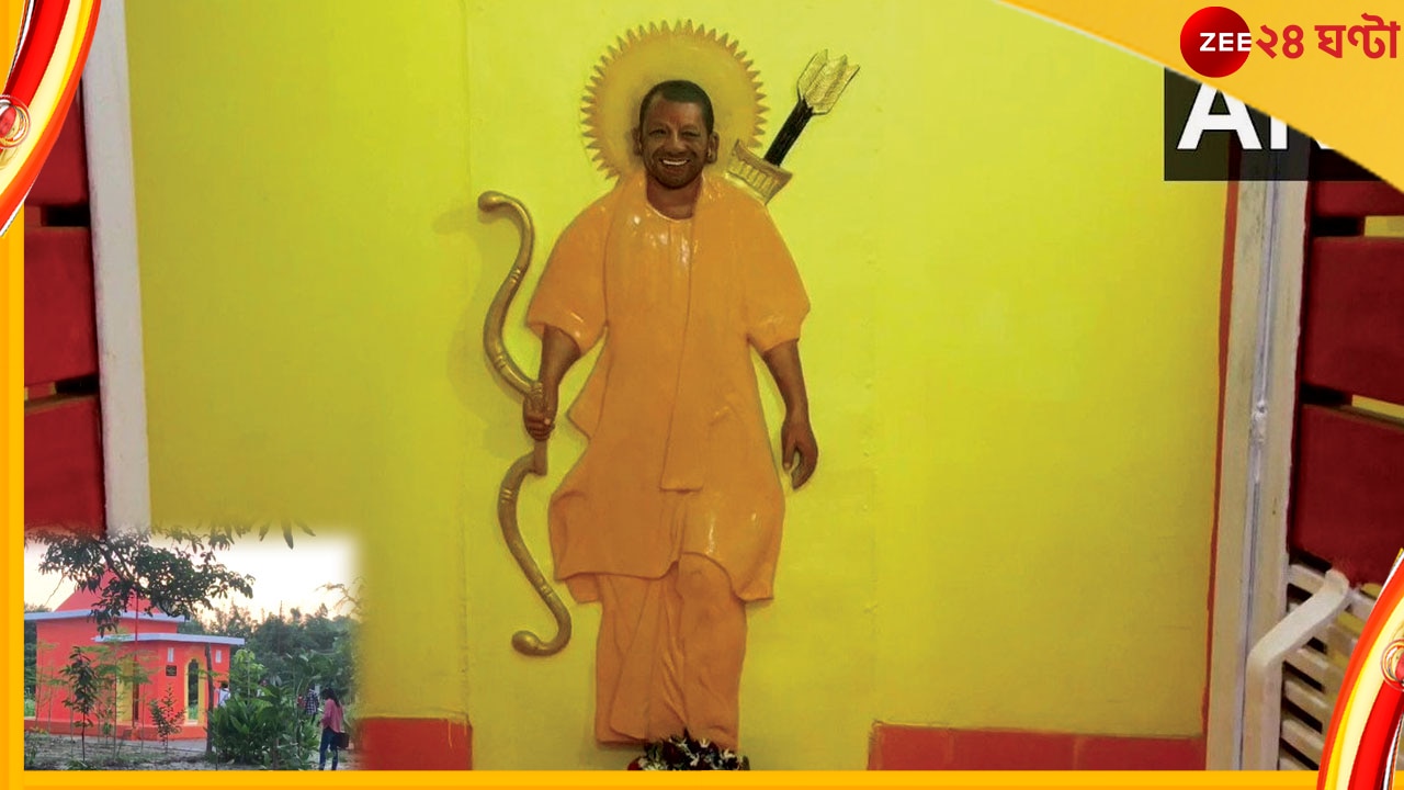 Yogi Adityanath: তৈরি মন্দির, ভরতকুণ্ডে রাম-জ্ঞানেই পুজো পাচ্ছেন যোগী 