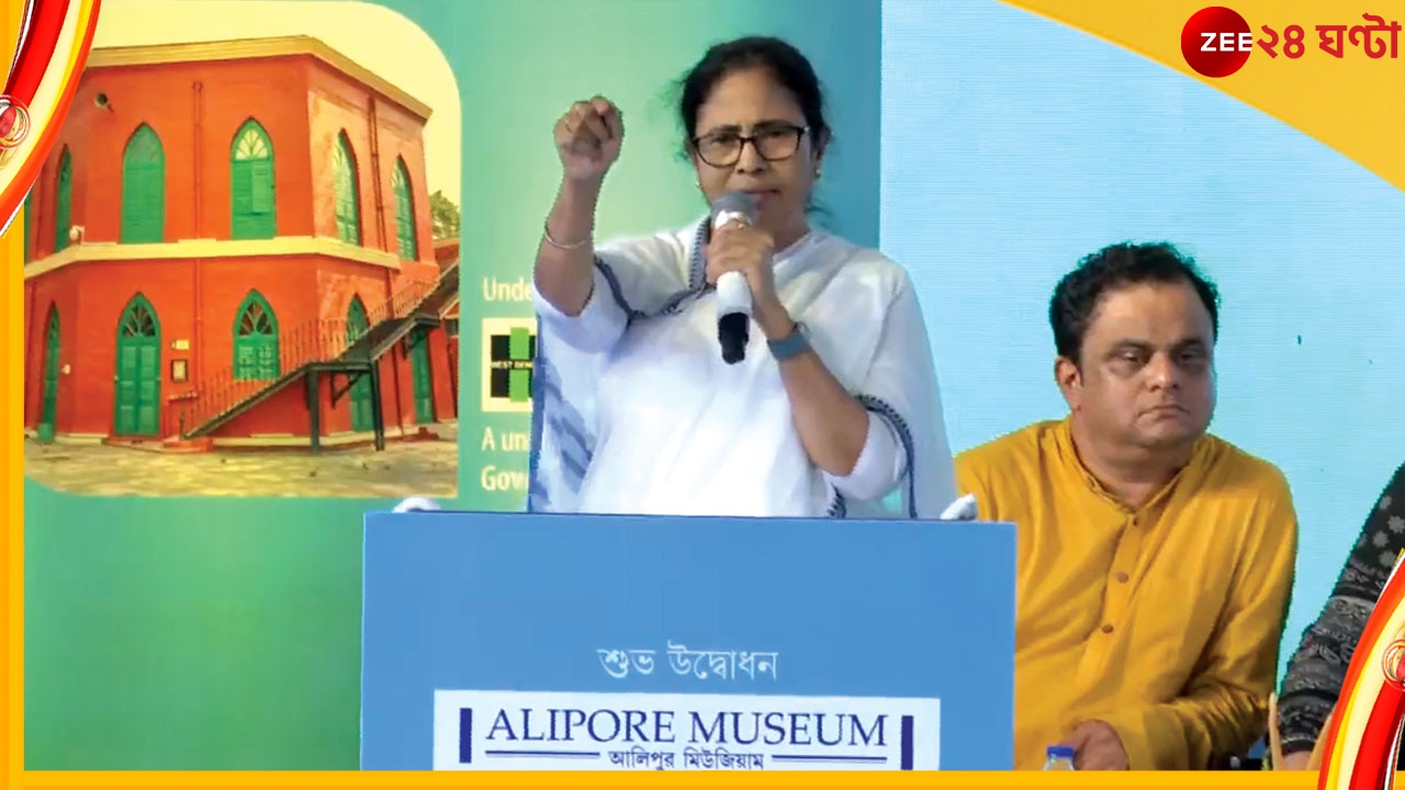 Mamata inagurates Alipore Museum: নতুন করে ভাবতে হচ্ছে, রাজনীতির স্বার্থে ইতিহাস বদলে দেওয়ার চেষ্টা চলছে: মমতা