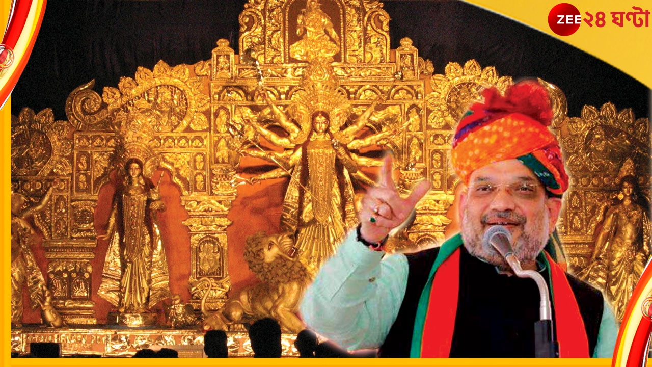 Amit Shah Inaugurates Durga Puja: কলকাতার ৩টি পুজোর উদ্বোধনে শহরে আসছেন অমিত শাহ