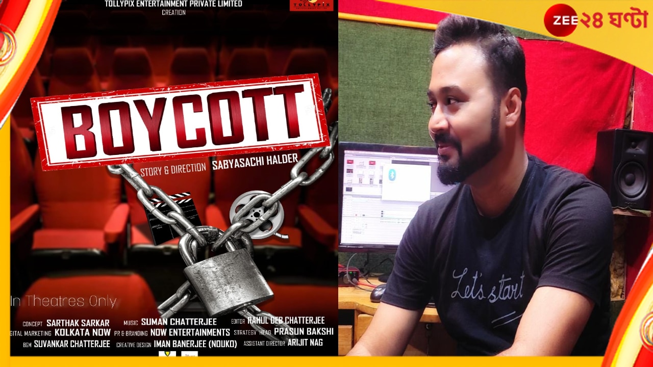 Boycott Movie: বয়কট এবার বড়পর্দায়, পর্দার পিছনের পর্দাফাঁস আসন্ন!