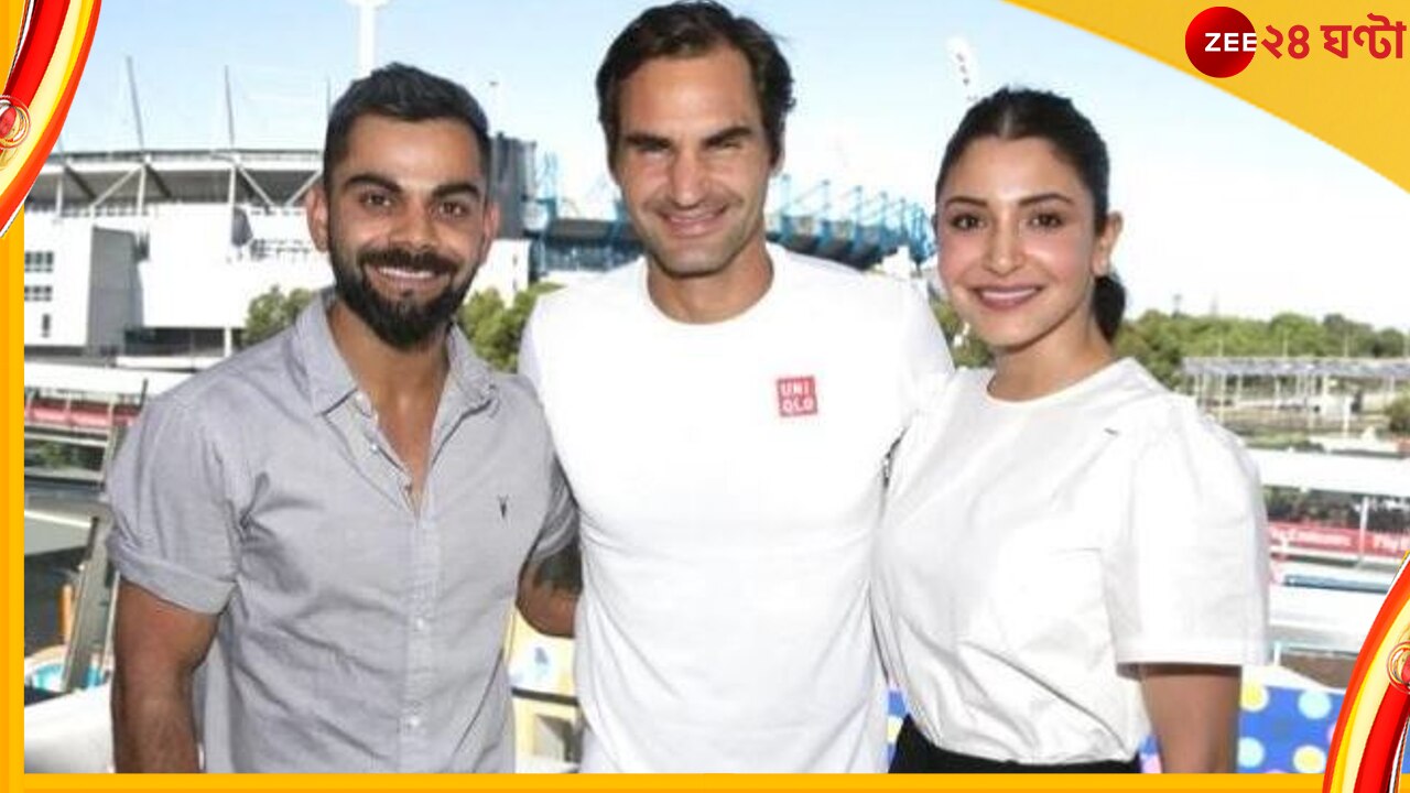 Roger Federer, Virat Kohli: ভারতীয় অনুরাগীদের বিরাট প্রতিশ্রুতি রজারের! জানালেন কিং কোহলিকে