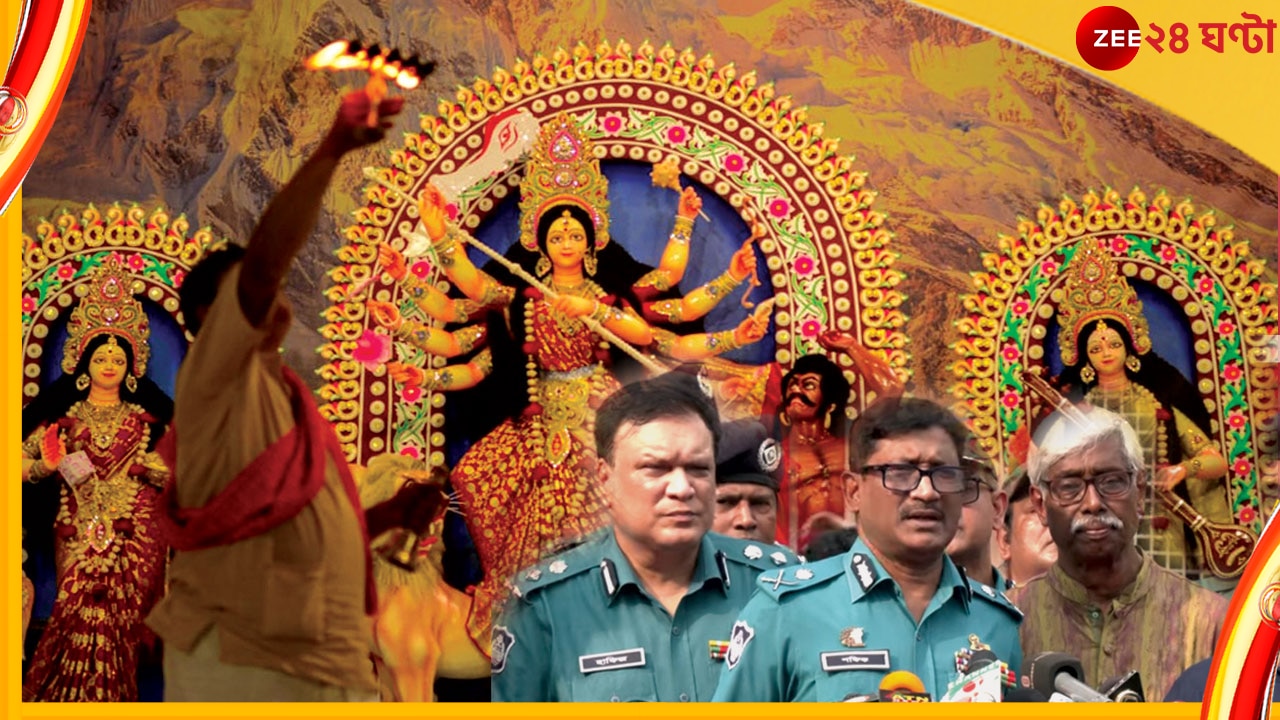 Durga Puja in Bangladesh: দুর্গাপুজোয় হামলার আশঙ্কা, দেশের সব মণ্ডপে কড়া নিরাপত্তা বাংলাদেশে  