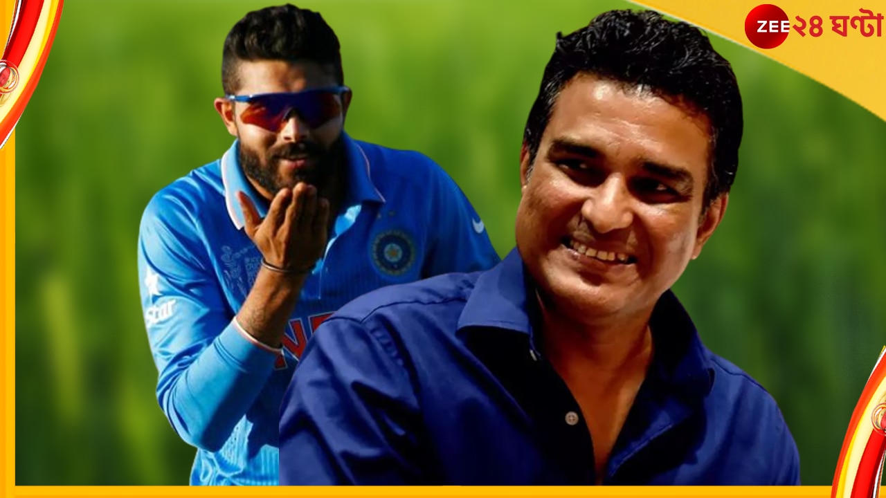 Ravindra Jadeja, Sanjay Manjrekar: &#039;বিটস অ্যান্ড পিসেস&#039; বলা মঞ্জরেকর এখন &#039;প্রিয় বন্ধু&#039;! জাদেজার হল কী?