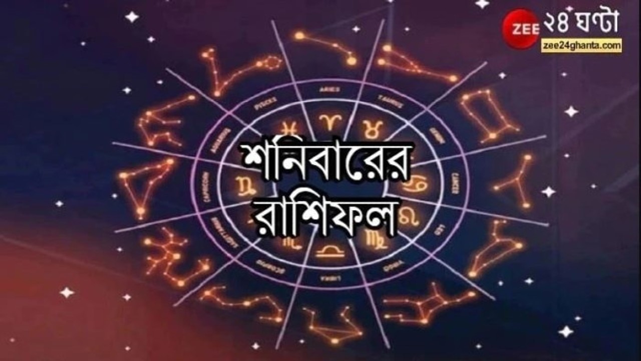 Horoscope Today: কেমন কাটবে ষষ্ঠীর দিন? পড়ুন রাশিফল