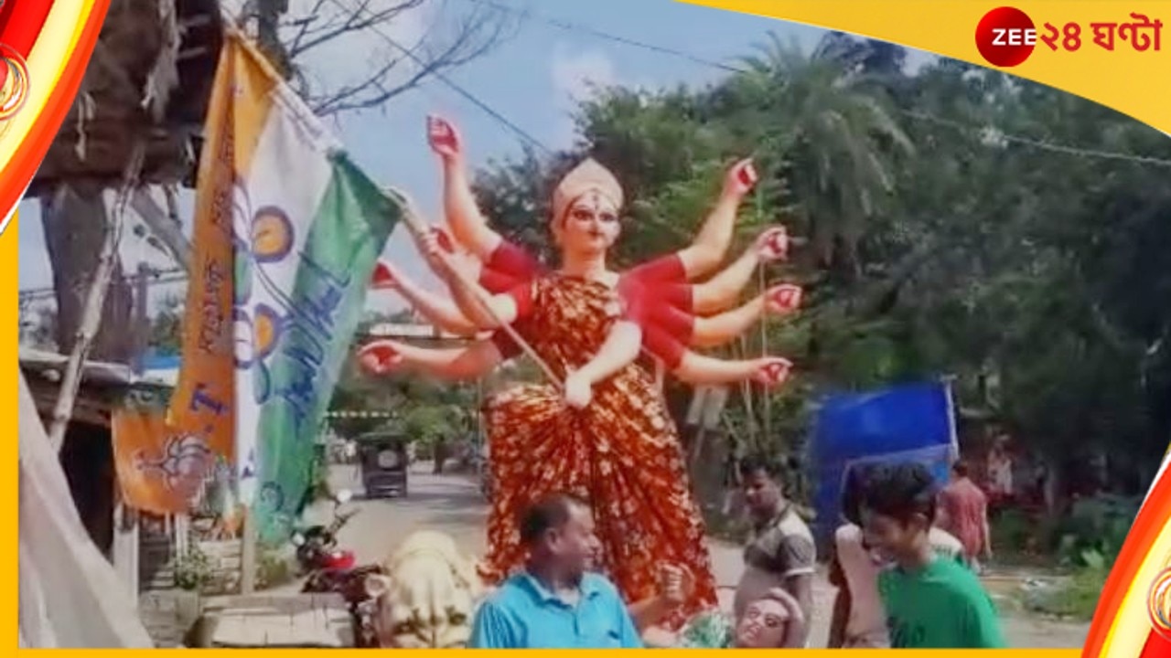  Durga Puja 2022: দেবী দুর্গা হাতেও তৃণমূলের পতাকা!
