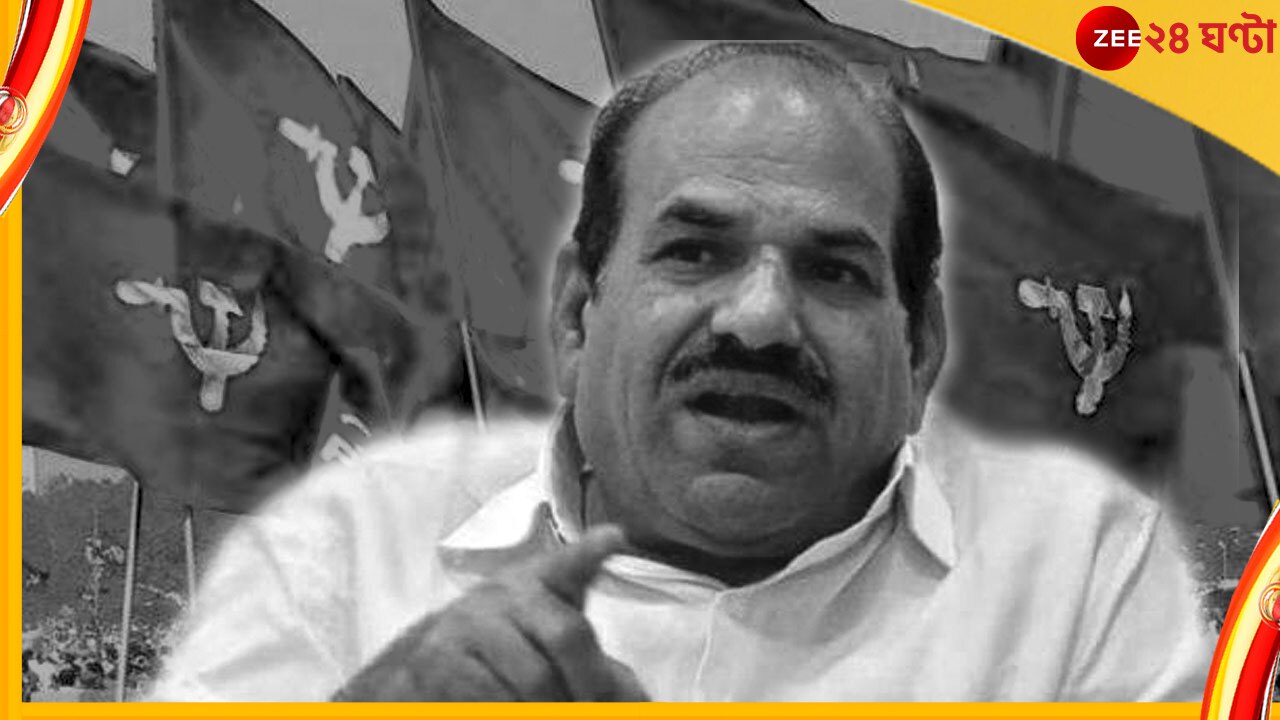 Kodiyeri Balakrishnan: থামল লড়াই, প্রয়াত কেরালার প্রাক্তন সিপিএম রাজ্য সম্পাদক কোদিয়ারি বালাকৃষ্ণন