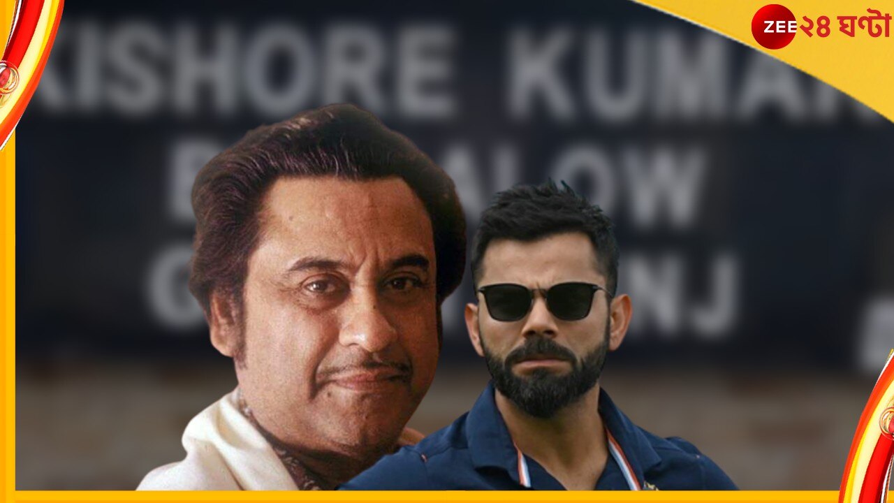 Watch, Virat Kohli, Kishore Kumar: কিশোরের বাংলোতে হল কোহলির রেস্তোরাঁ!  ঘুরে দেখালেন ব্যাটিং মায়েস্ত্রো