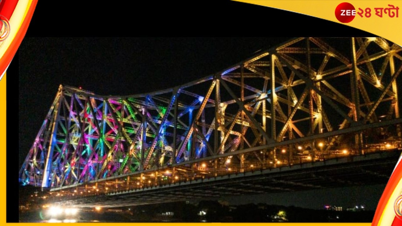 Howrah Bridge:  সন্ধ্যা নামলেই লাইট অ্যান্ড সাউন্ড! নয়া রূপে সেজে উঠছে হাওড়া ব্রিজ