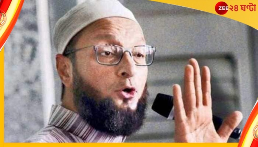 Asaduddin Owaisi : "আমরাই গর্ভনিরোধক বেশি ব্যবহার করি", মুসলিম জনসংখ্যা নিয়ে প্রতিক্রিয়া ওয়াইসির