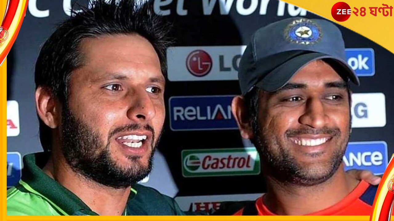 MS Dhoni, Shahid Afridi: &#039;ধোনির সময়ে পাকিস্তান একেবারে সাইডে চলে গিয়েছিল!&#039; অকপট আফ্রিদি