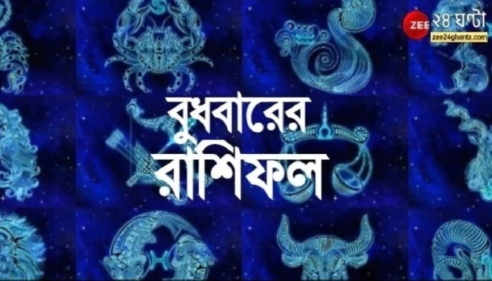 Horoscope Today: বুধে যাত্রা শুভ কোন কোন রাশির? পড়ুন রাশিফল