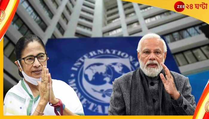 IMF: &#039;ভারতের থেকে অনেক কিছু শেখার&#039;, কেন্দ্র-রাজ্যের আর্থিক প্রকল্পের সমাদর বিশ্বে