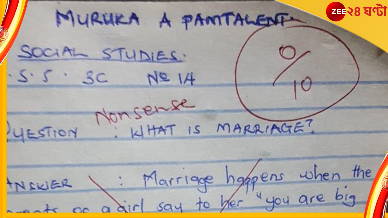Essay On Marriage: সোশ্যাল সায়েন্সের পরীক্ষায় প্রশ্ন ছিল &#039;বিয়ে কী&#039;, পড়ুয়ার উত্তরে তোলপাড় নেটপাড়া