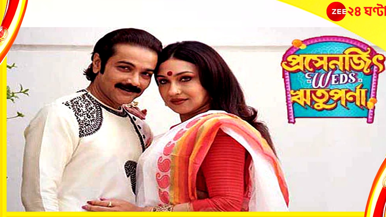 Prosenjit wed Rituparna : দিন ঠিক, প্রসেনজিৎ-ঋতুপর্ণার বিয়ের গান আসছে &#039;শ্বশুরবাড়ি জিন্দাবাদ&#039;-এর স্টাইলেই!