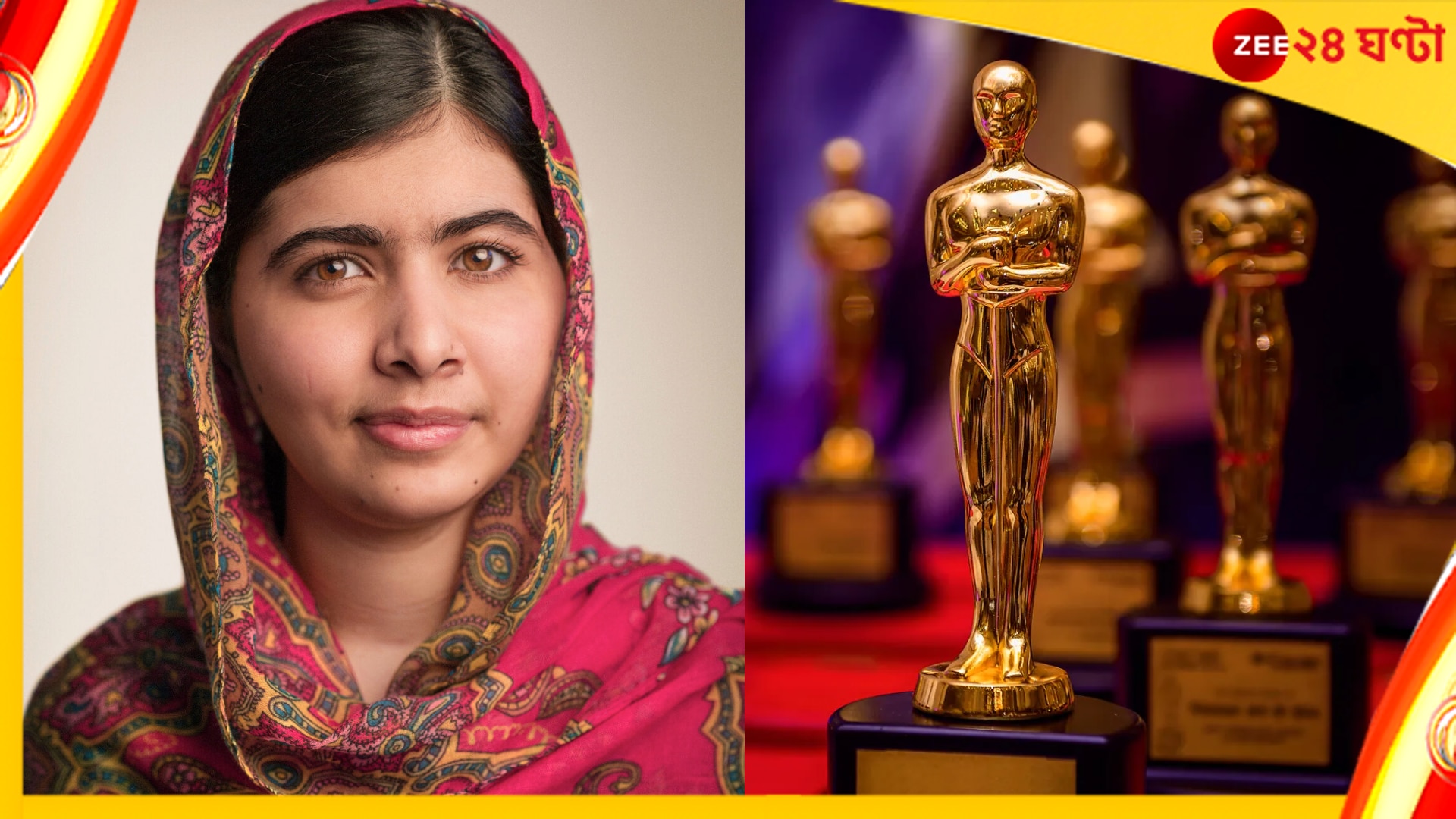 Malala Yousafzai: পুরুষতান্ত্রিক যৌনতার সংজ্ঞার বিরুদ্ধে মালালার লড়াই এবার অস্কারে!